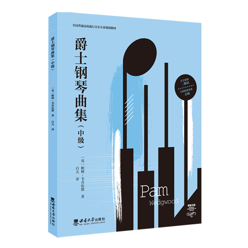 【新华正版】爵士钢琴曲集(中级原版引进全国普通高校流行音乐专业规划教材) (英)帕姆·韦奇伍德 西南大学