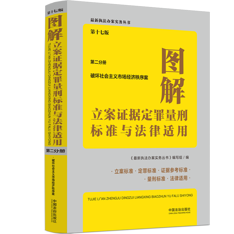 图解立案证据定罪量刑标准与法律适用.第二分册