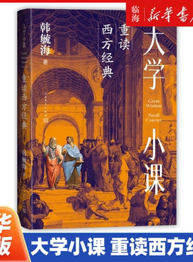 【新华正版】大学小课(重读西方经典) 韩毓海 人民文学出版社 北京大学韩毓海教授的“西方哲学社会科学经典名著导读”课讲稿