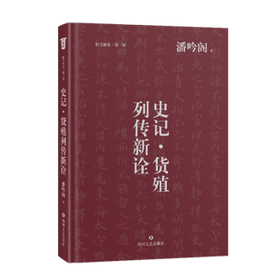 【新华正版】史记·货殖列传新诠(精) 潘吟阁 四川文艺