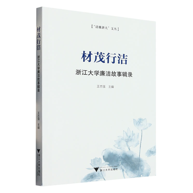 【新华书店正版书籍】材茂行洁(浙江大学廉洁故事辑录)/清廉浙大文丛王志强浙江大学