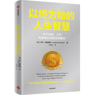 人生智慧 中信 新华正版 乔丹·格鲁梅特 美 关于金钱工作和幸福生活 以终为始 实用建议