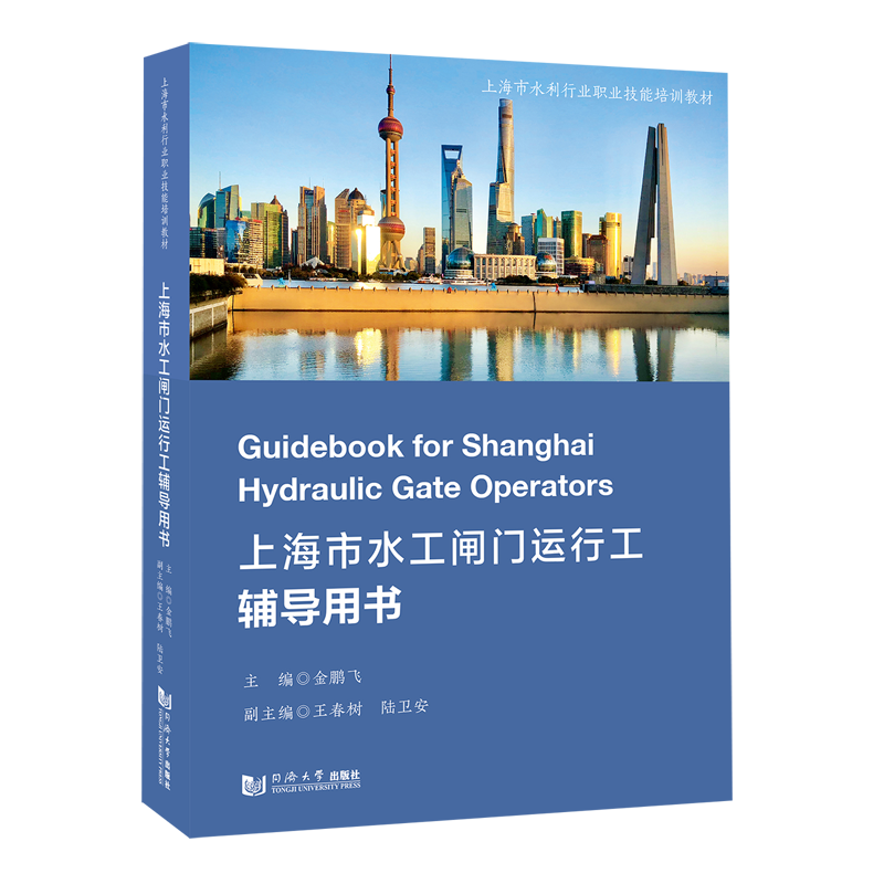 【新华正版】上海市水工闸门运行工辅导用书(上海市水利行业职业技能培训教材) 金鹏飞 同济大学