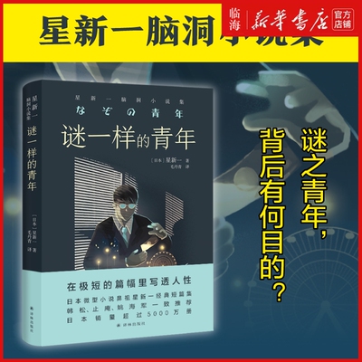 【新华书店正版书籍】谜一样的青年(星新一脑洞小说集)  日本现代短篇小说之父科幻界的欧亨利  科幻小说脑洞小说集反转之王