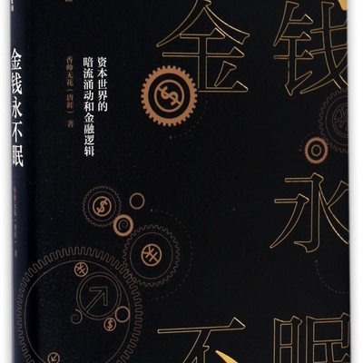 【新华正版】金钱永不眠(资本世界的暗流涌动和金融逻辑)(精) 香帅无花 中信