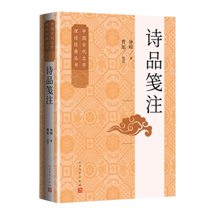 中国古代文学理论经典 诗品笺注 丛书 南朝梁 人民文学 钟嵘 新华正版