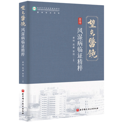 【新华正版】风湿病临证精粹/中国中医科学院望京医院名医传承丛书 严丹北京科技9787571447076