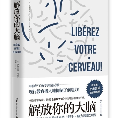 【新华正版】解放你的大脑 (法)伊德里斯·阿贝尔坎 博集天卷