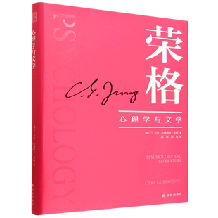 【新华正版】心理学与文学(精) (瑞士)卡尔·古斯塔夫·荣格 译林