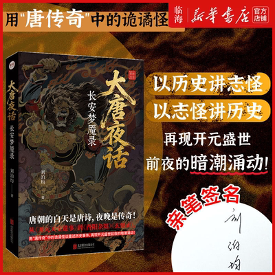 可选亲签】大唐夜话 长安梦魇录 刘泊均著 用唐传奇中的诡谲怪谈 昆仑奴绿衣使者等 再现开元盛世前夜的暗潮涌动历史悬疑志怪