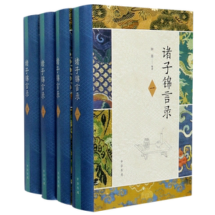 【新华正版】诸子锦言录(共4册)(精) 钟基 中华书局