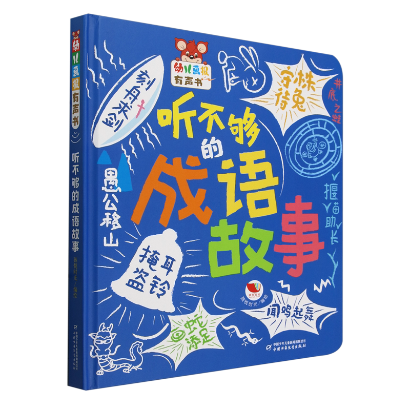 【新华书店正版书籍】听不够的成语故事(精)/幼儿画报有声书 孩悦时光 中国少儿