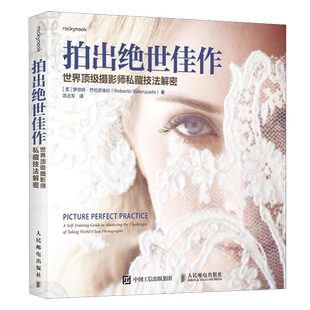 【新华正版】拍出绝世佳作(世界顶级摄影师私藏技法解密) (美)罗伯特·巴伦苏埃拉 人民邮电