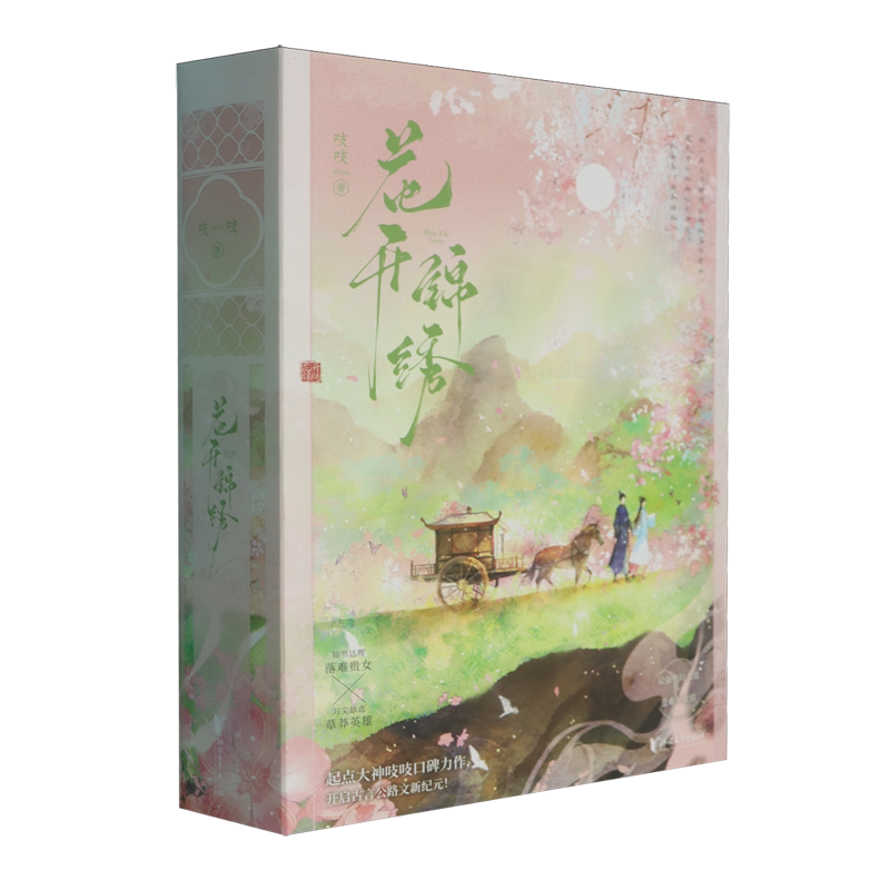 【新华正版】花开锦绣(上中下)浙江文艺作者:吱吱|责编:张可