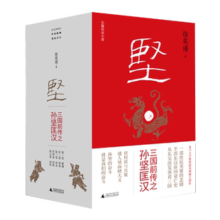 【新华正版】坚(三国前传之孙坚匡汉共5册) 张玉琴 广西师大