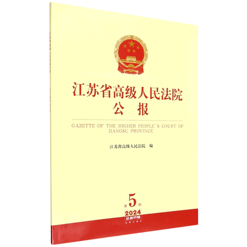 【新华正版】江苏省高级人民法院公报(第5辑2024总第95辑) 孙辙 法律