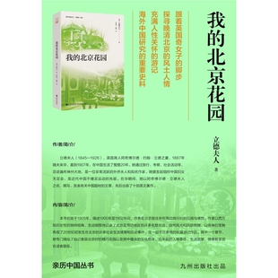 北京花园 我 亲历中国丛书 英 九州 立德夫人 新华正版