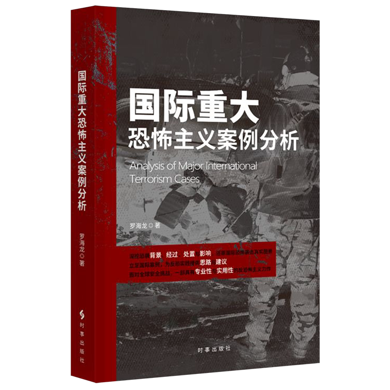 【新华正版】国际重大恐怖主义案例分析 罗海龙 时事