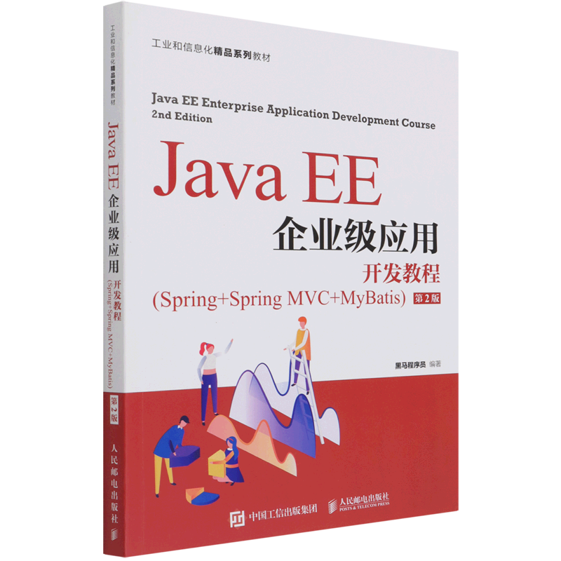 【新华正版】Java EE企业级应用开发教程(Spring+Spring MVC+MyBatis第2版工业和信息化精品系列教材) 黑马程序员 人民邮电