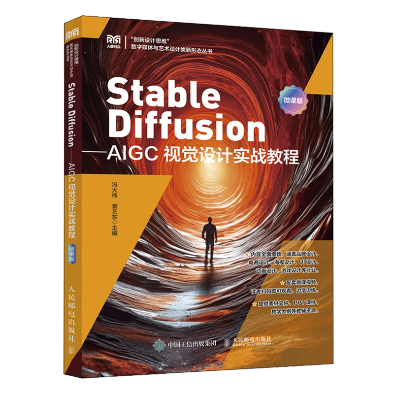 【新华正版】Stable Diffusion--AIGC视觉设计实战教程(微课版)/创新设计思维数字媒体与艺术设计类新形态丛书 冯大伟 人民邮电