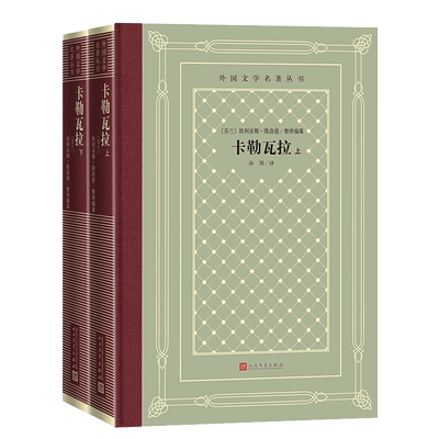 【新华正版】卡勒瓦拉(上下)(精)/外国文学名著丛书 (芬兰)埃利亚斯·隆洛德 人民文学