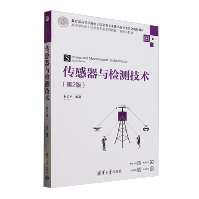 【新华正版】传感器与检测技术(第2版高等学校电子信息类专业系列教材) 卜乐平 清华大学