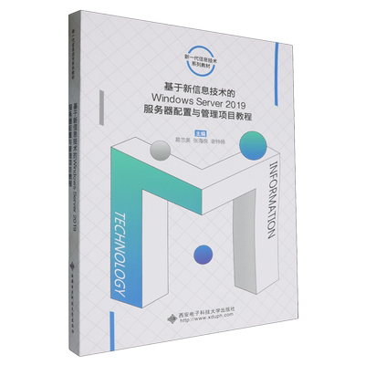 【新华正版】基于新信息技术的Windows Server2019服务器配置与管理项目教程(新一代信息技术系列教材) 易兰英 西安电子科大