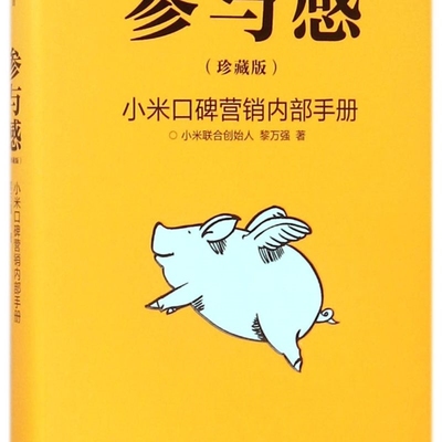 【新华正版】参与感(小米口碑营销内部手册珍藏版)(精) 黎万强 读客