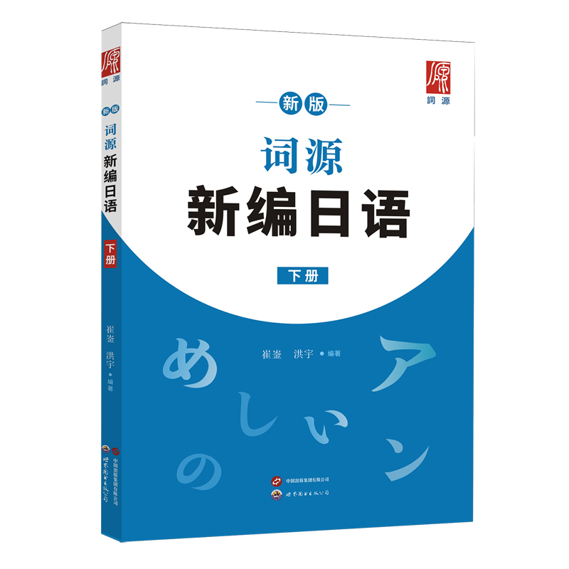 【新华书店正版】新版词源新编日语(下) 崔崟 世图出版公司