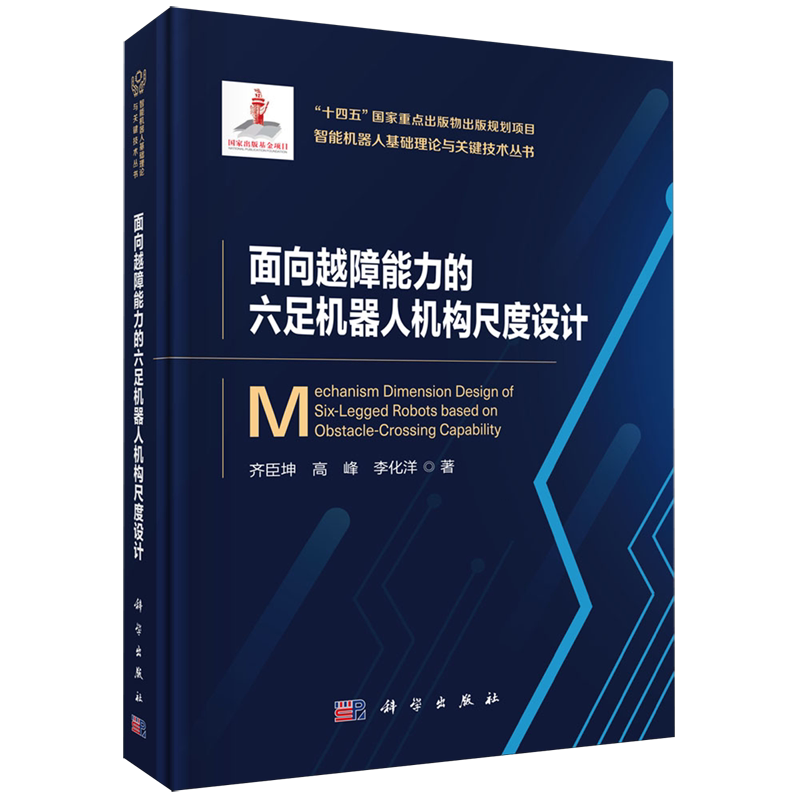 【新华正版】面向越障能力的六足机器人机构尺度设计(精)/智能机器人基础理论与关键技术丛书 齐臣坤 科学