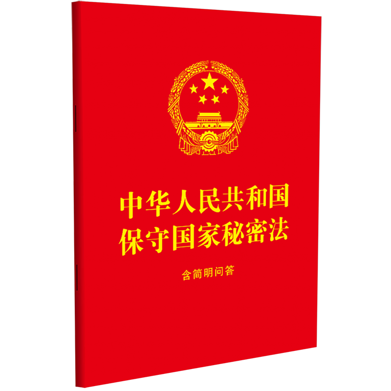 【新华书店正版书籍】中华人民共和国保守国家秘密法(含简明问答) 中国法制出版社 中国法制