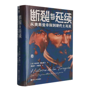 【新华正版】断裂与延续(从奥斯曼帝国到现代土耳其)(精)/好望角 (法)哈米特·博扎斯兰 浙江人民