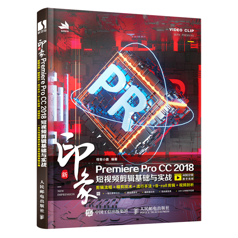 【新华正版】新印象Premiere Pro CC2018短视频剪辑基础与实战 怪客小嘉 人民邮电