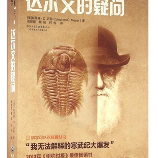 【新华书店正版书籍】达尔文的疑问 (美)斯蒂芬·C.迈耶 重庆
