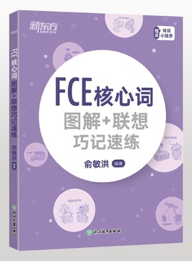 【新华正版】FCE核心词图解+联想巧记速练 俞敏洪 浙江教育
