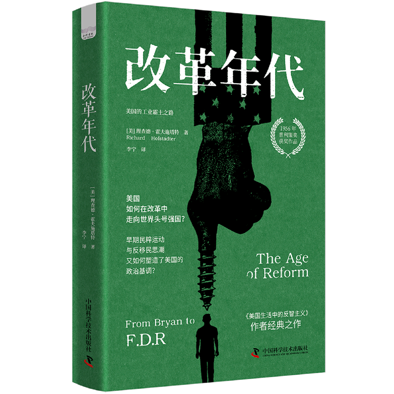 【新华正版】改革年代(美国的工业霸主之路)(精) (美)理查德·霍夫施塔特 中国科学技术
