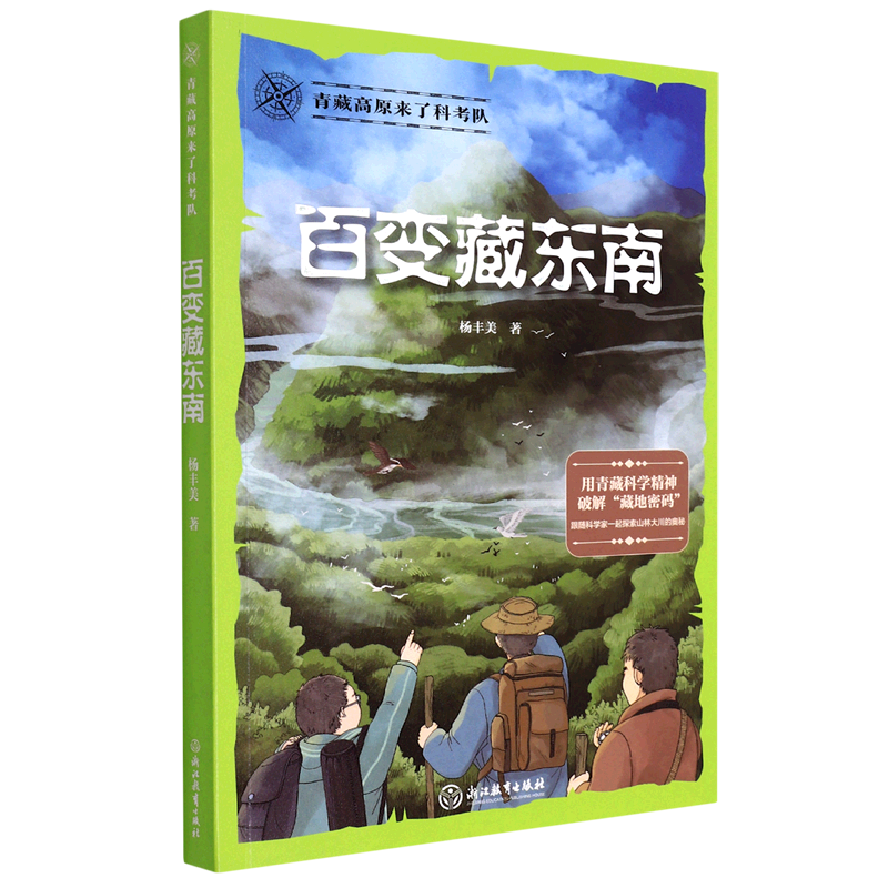 【新华书店正版书籍】百变藏东南/青藏高原来了科考队杨丰美浙江教育