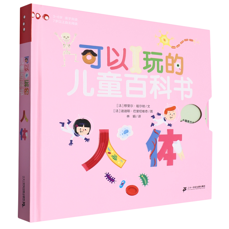 【新华书店正版书籍】人体(精)/可以玩的儿童百科书 (法)穆里尔·祖尔彻 二十一世纪