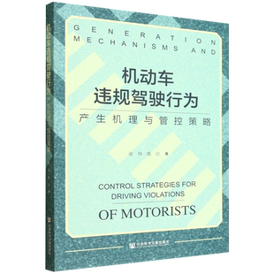 张伟 产生机理与管控策略 机动车违规驾驶行为 社科文献 新华正版