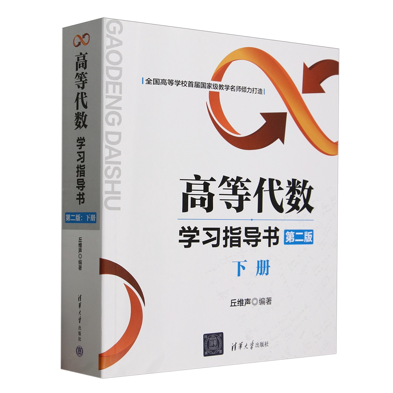 【新华正版】高等代数学习指导书(下第2版) 丘维声 清华大学