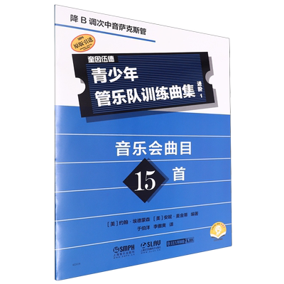 【新华正版】青少年管乐队训练曲集(进阶1降B调次中音萨克斯管扫码音频版原版引进) (美)约翰·埃德蒙森 上海音乐