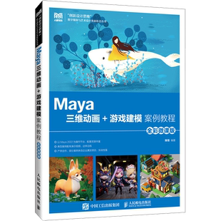 游戏建模案例教程 Maya三维动画 全彩微课版 创新设计思维数字媒体与艺术设计类新形态丛书 人民邮电 陈恒 新华正版