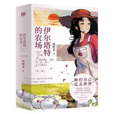 【新华正版】伊尔塔特的农场(共3册) 秋野姜 江苏文艺