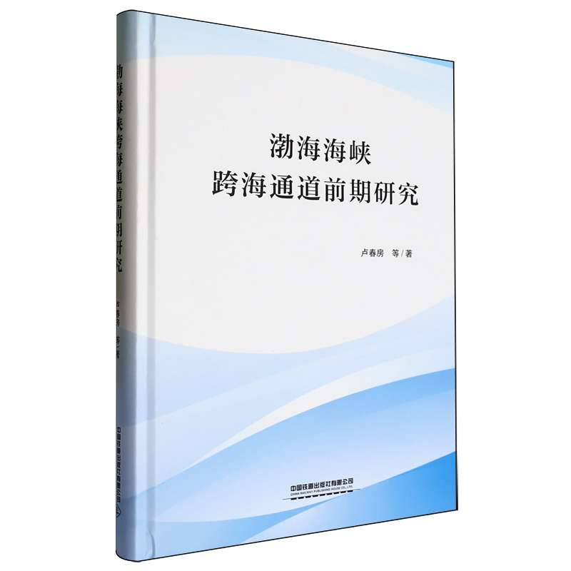【新华正版】渤海海峡跨海通道前期研究(精) 卢春房 中国铁道