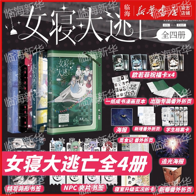 女寝大逃亡4册任选 火茶无限流代表作唐心诀×张游×郭果×郑晚晴全女主角团 无限流群像无cp大逃杀悬疑实体书