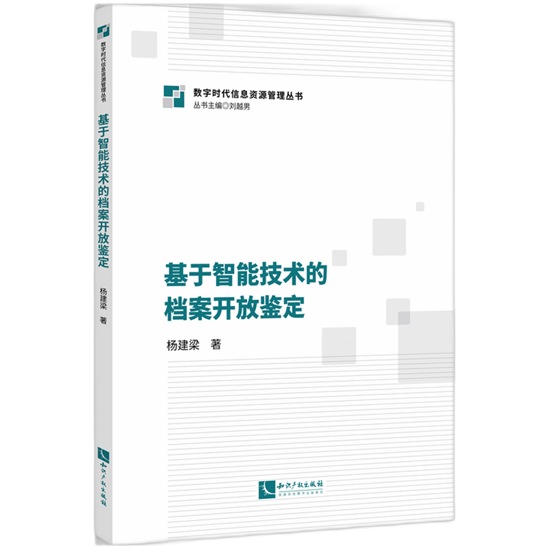 【新华正版】基于智能技术的档案开放鉴定/数字时代信息资源管理丛书 杨建梁 知识产权