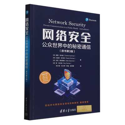 【新华正版】网络安全(附数学手册公众世界中的秘密通信原书第3版) (美)查理·考夫曼 清华大学