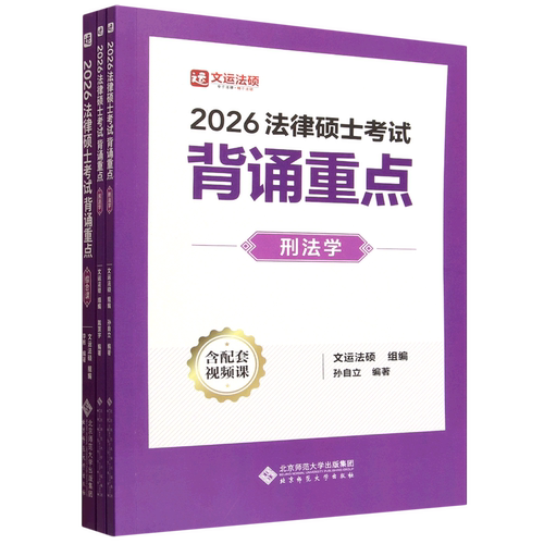 【新华正版】法律硕士考试背诵重点(2026共3册) 孙自立 北京师大