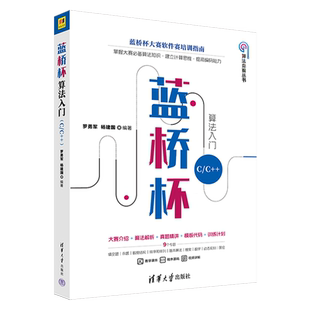 【新华正版】蓝桥杯算法入门(C\C++)/算法竞赛丛书 罗勇军 清华大学