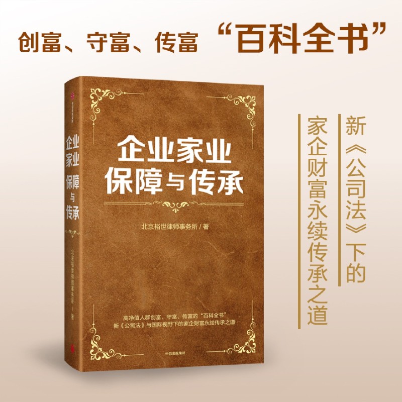 【新华正版】企业家业保障与传承 北京裕世律师事务所 中信